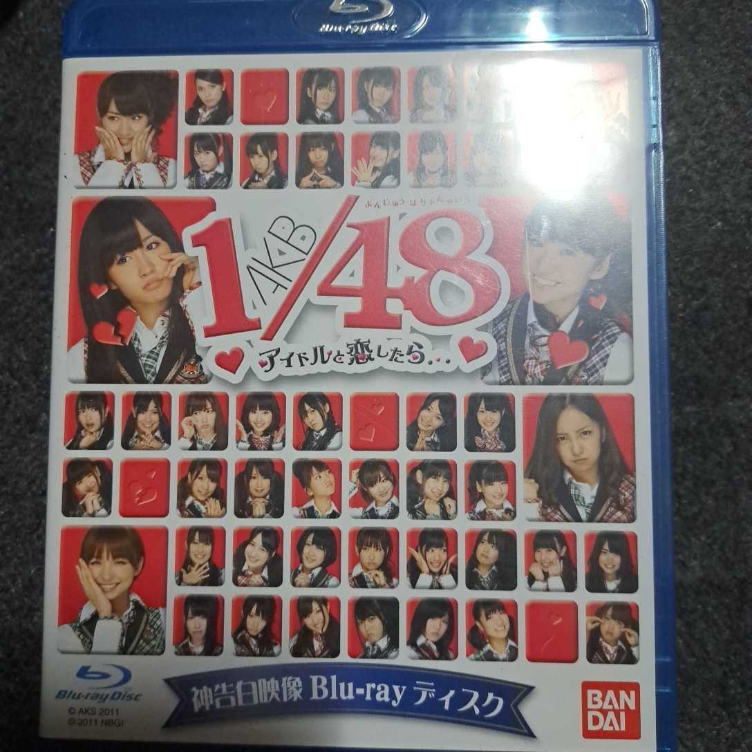 AKB 1/48 アイドルと恋したら　神告白映像　Blu-ray　ディスク　AKB48_画像1