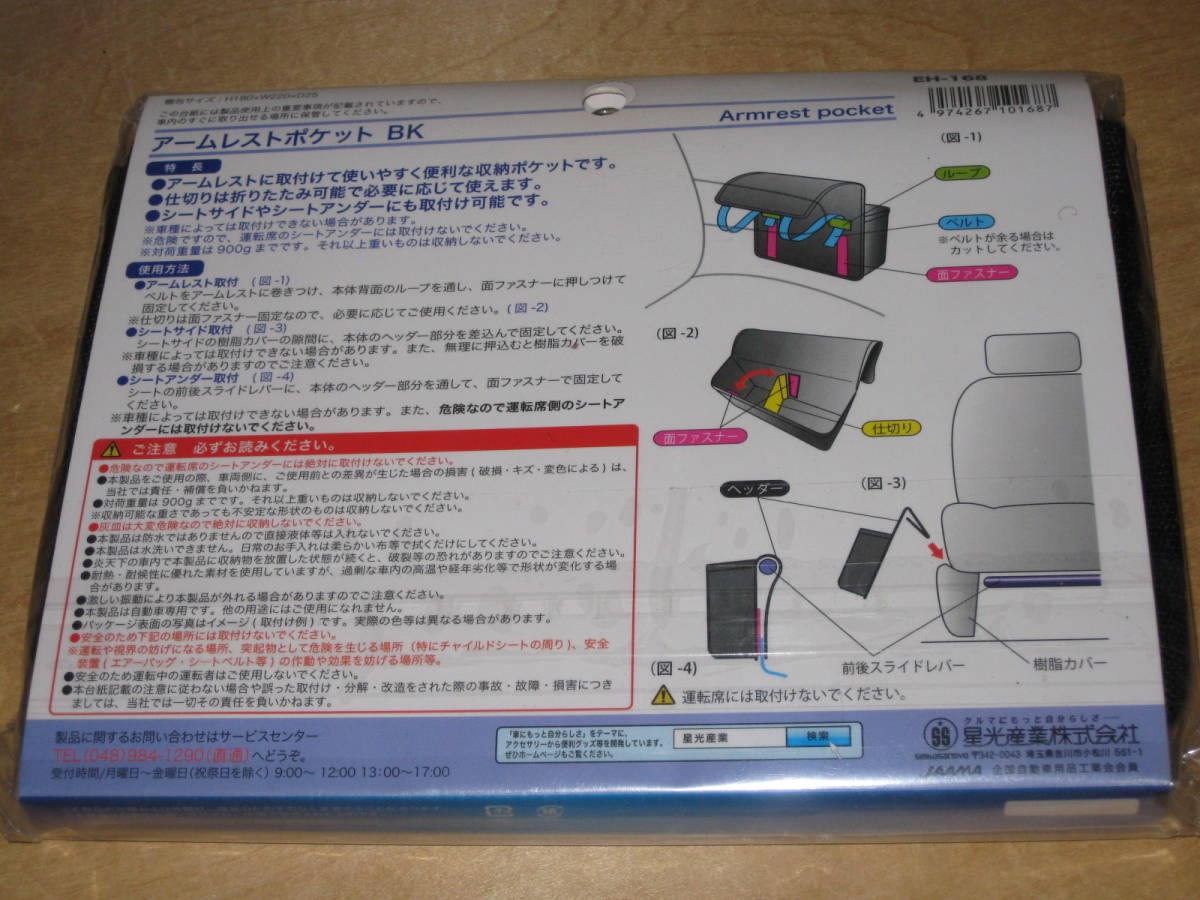 星光産業 アームレストポケット EH168 BK 車用 自動車 収納ケース 送¥185～_画像3