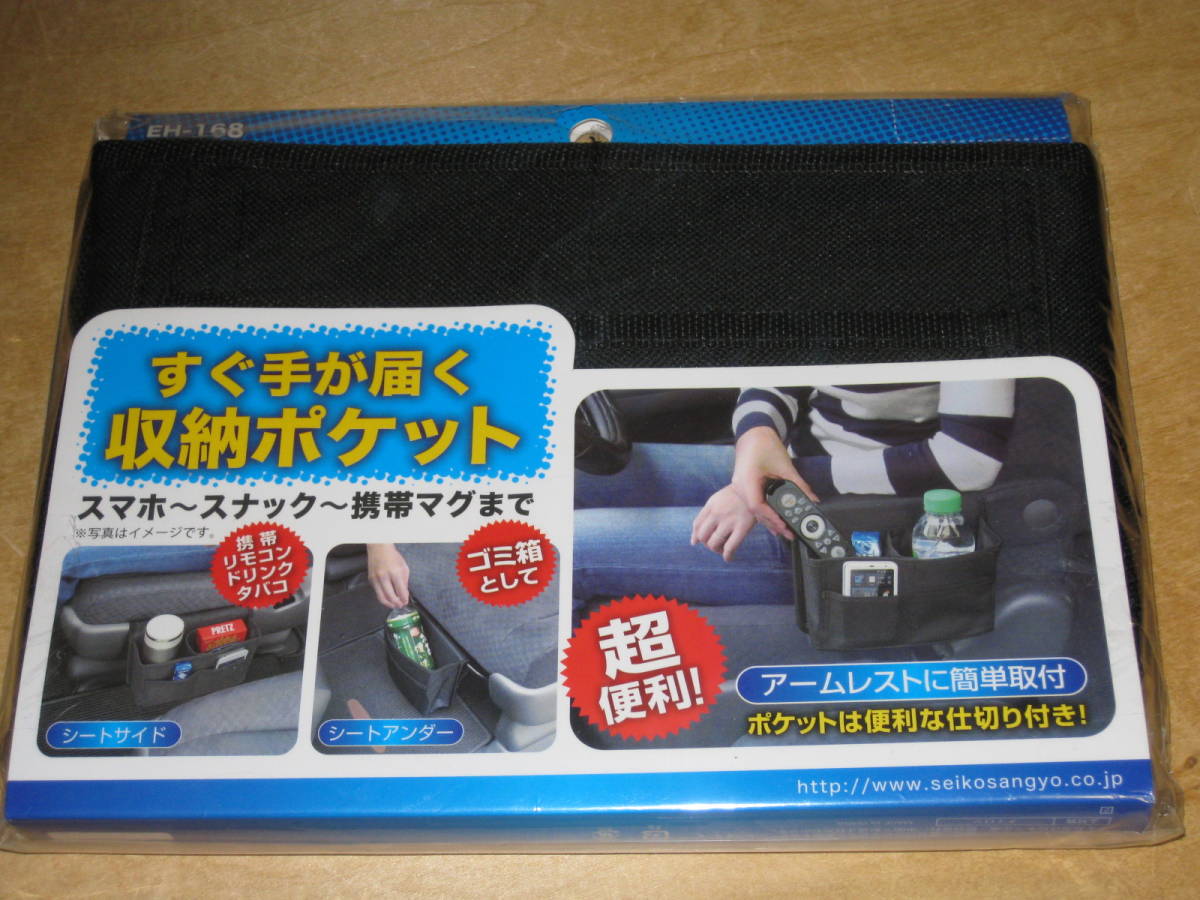 星光産業 アームレストポケット EH168 BK 車用 自動車 収納ケース 送¥185～_画像2