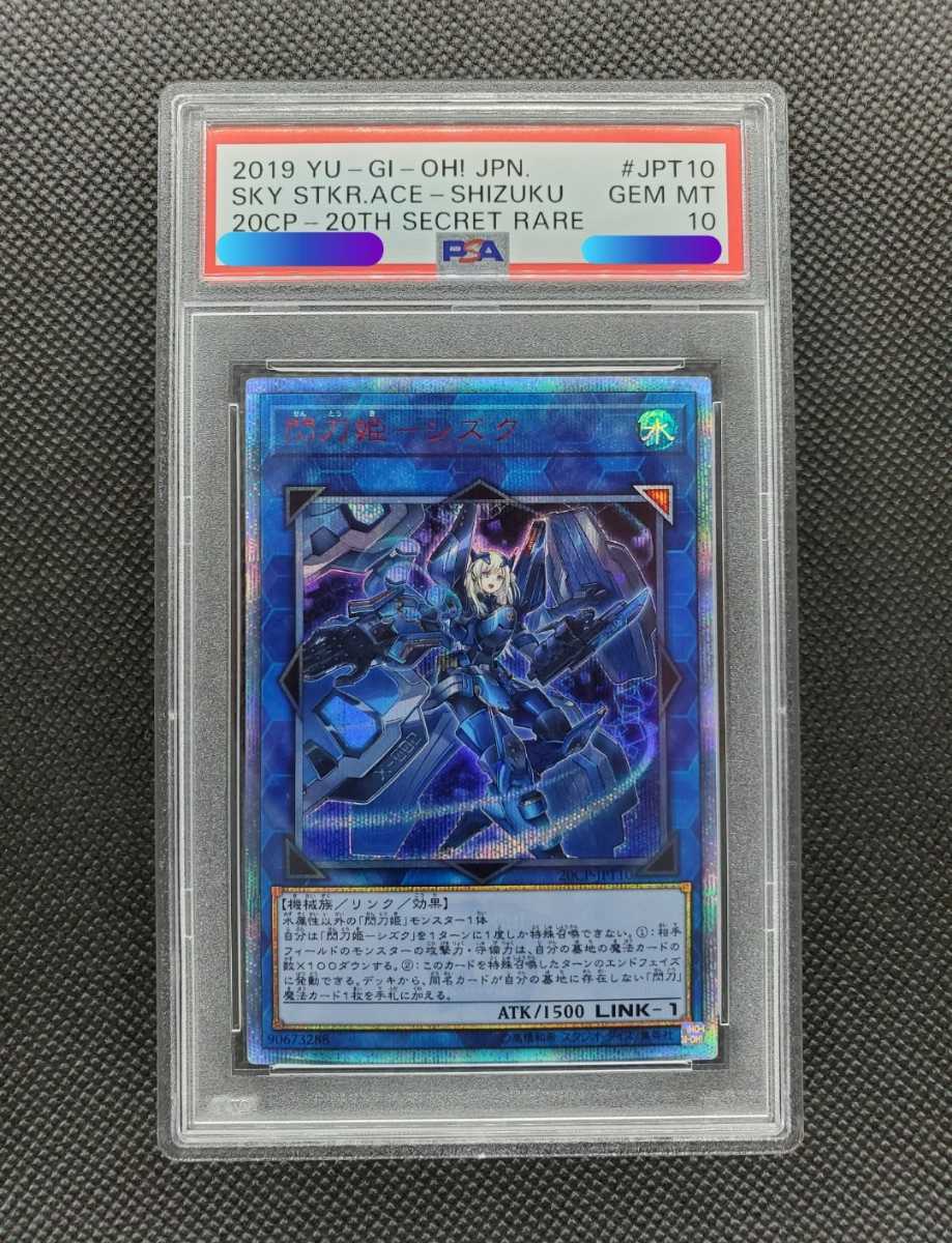 遊戯王 OCG 閃刀姫－シズク 20CP-JPT10 20thシークレットレア PSA10 20TH