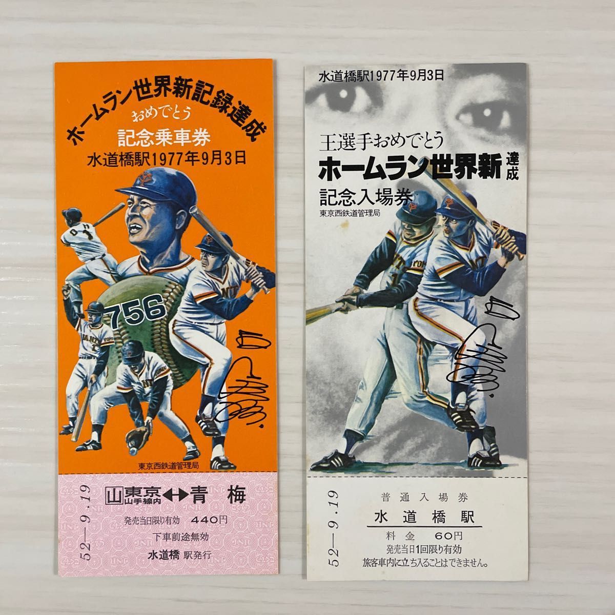 王貞治 ホームラン世界新達成記念〔乗車券・入場券〕
