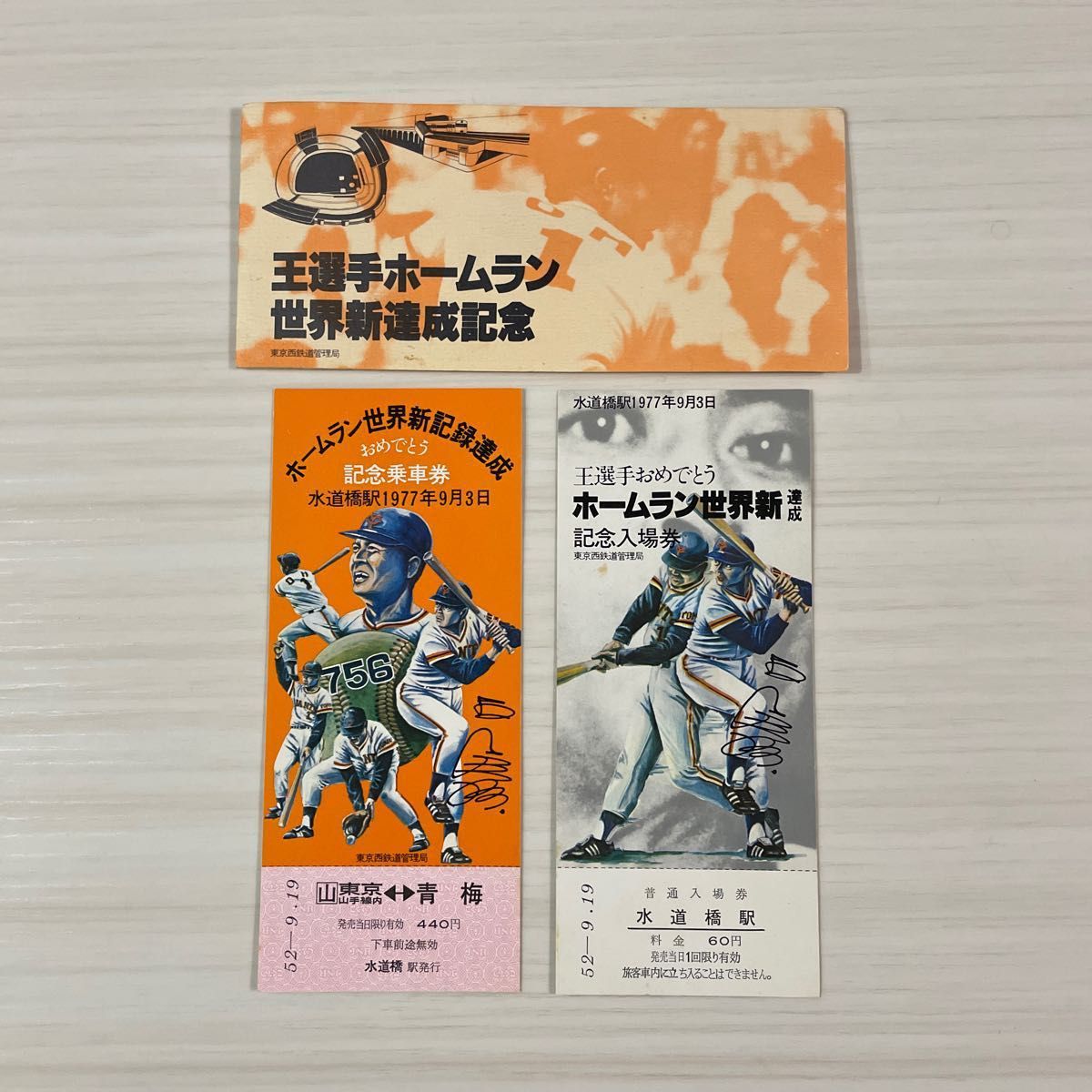 王貞治 ホームラン世界新達成記念〔乗車券・入場券〕