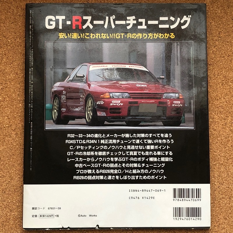 GT-R スーパーチューニング AUTO WORKS 特別編集保存版 R32 R33 R34 RB26【送料無料】 GT-R スーパーチューニング AUTO WORKS 特別編集保存版 R32 R33 R34 RB26【送料無料】