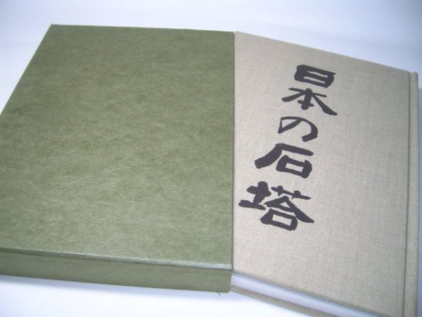 YH1 日本の石塔 若杉慧：著 【限定：2000部】 木耳社_画像2