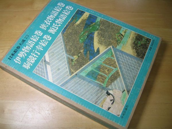 YHC5 伊勢物語絵巻 狭衣物語絵巻 駒競行幸絵巻 源氏物語絵巻 日本絵巻大成【23】【月報付き】_画像1