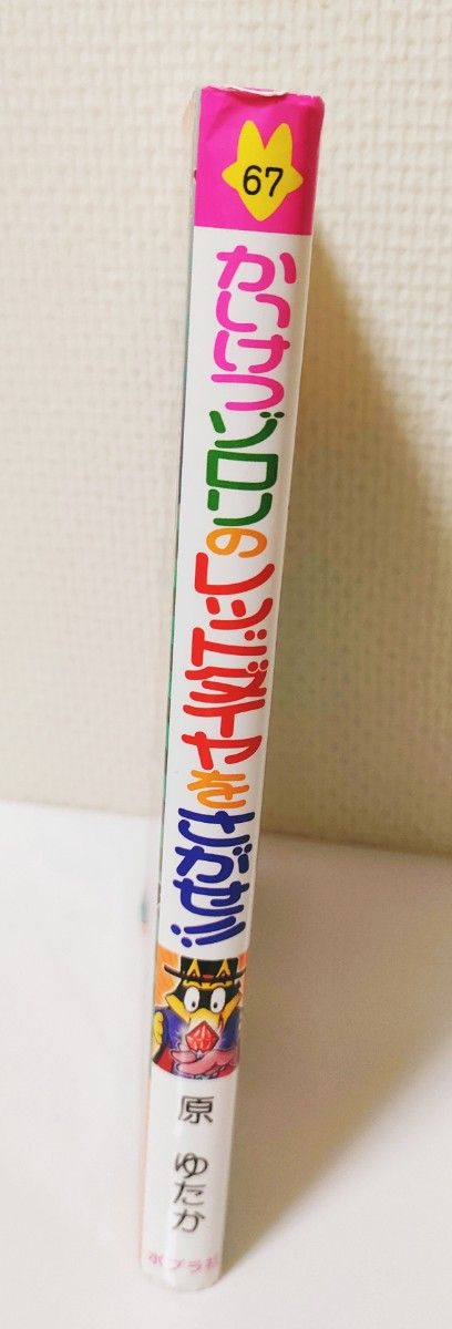 かいけつゾロリのレッドダイヤをさがせ！！ 　　ポプラ社　かいけつゾロリシリーズ　６７） 原ゆたか／さく・え テレビ絵本 えほん