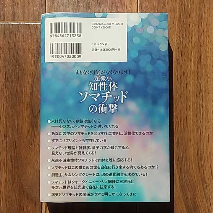 超微小知性体ソマチッドの衝撃　まもなく病気がなくなります！　医学・科学・宇宙に革新的見解をもたらす重大な発見 上部一馬／著　_画像2