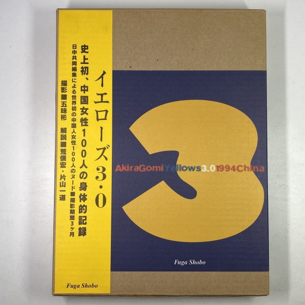Akira Gomi Yellows 3.0 1994 China イエローズ3.0 / 五味彬 / 風雅書房刊 / 輸送用箱付 / 送料無料