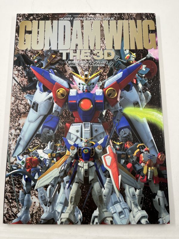 新機動戦機ガンダムウイング THE 3D / 月刊ホビージャパン 5月号別冊 / 平成8年5月1日 発行 / GUNDAMWING ホビージャパン ガンダムW_画像1