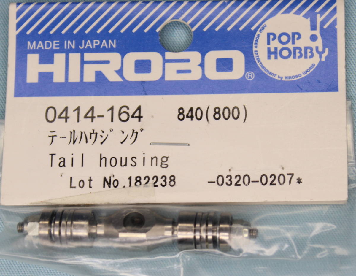 ** Hirobo worn parts 0414-164 tail housing ASSY GP FREYA/EAGLE/60 scale etc. **