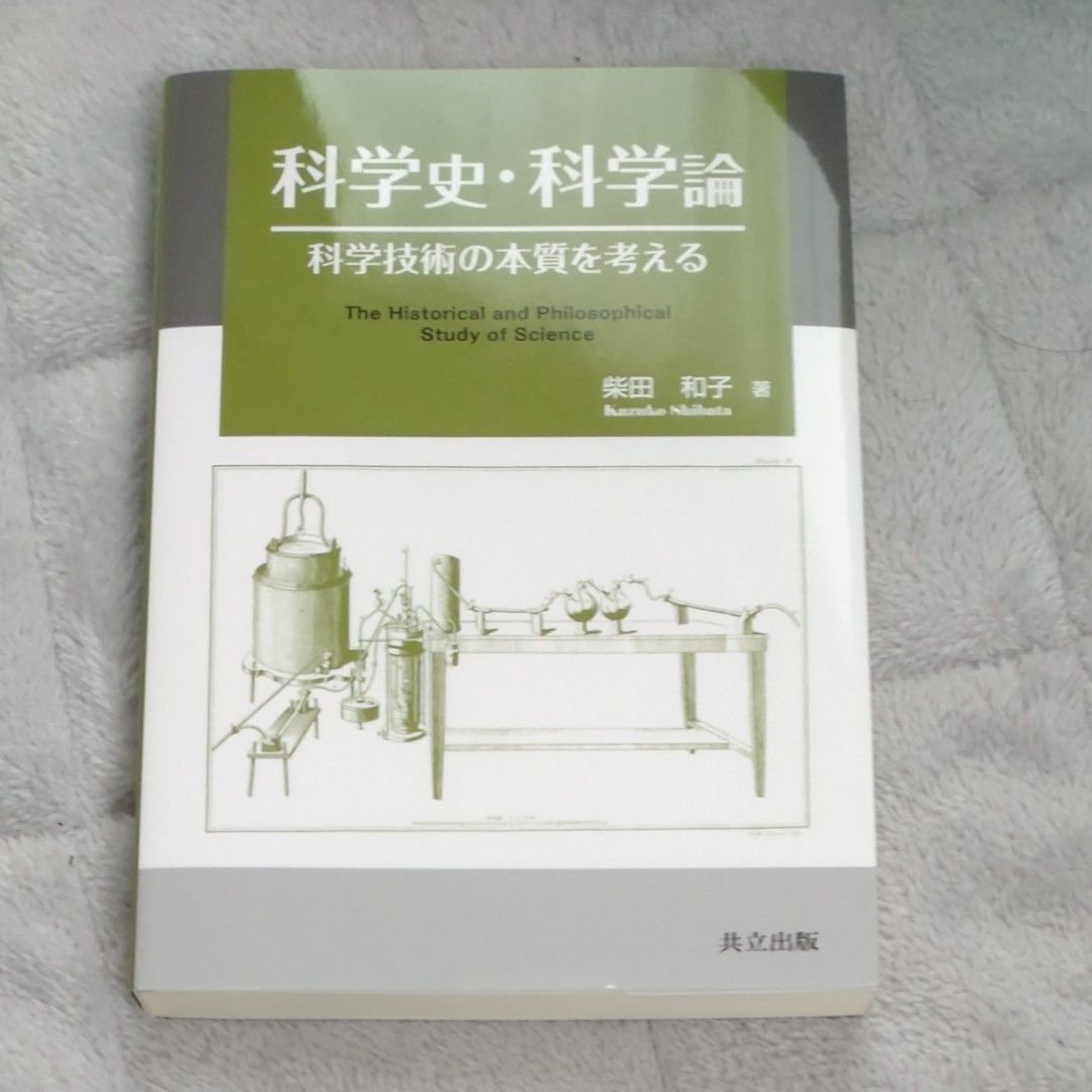 科学史　科学論　科学技術の本質を考える　　共立出版　柴田和子