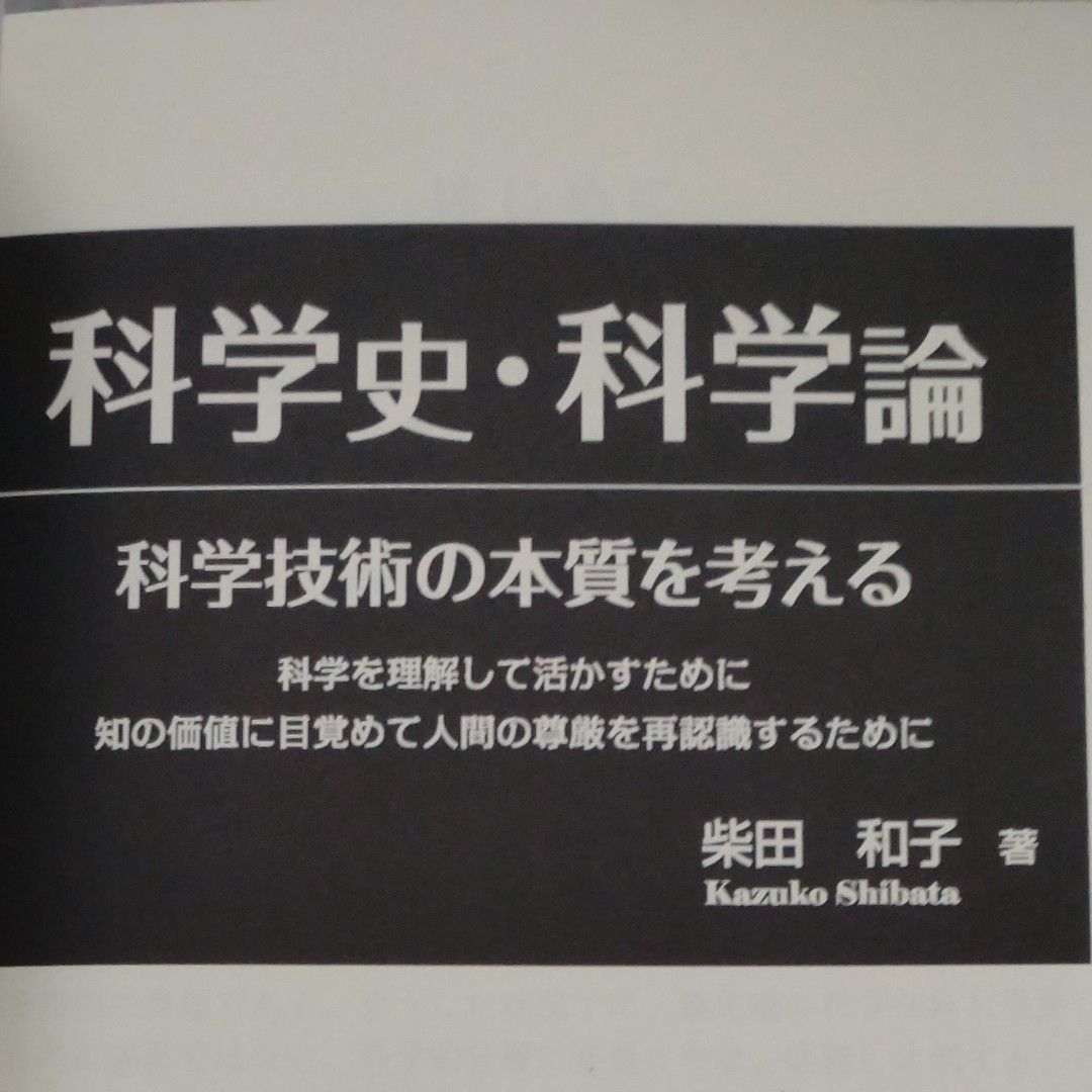 科学史　科学論　科学技術の本質を考える　　共立出版　柴田和子