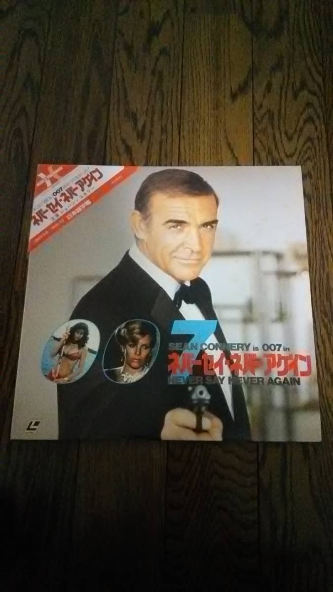 レア LD レーザーディスク ネバーセイ ネバーアゲイン 007 ショーンコネリー スパイの画像1