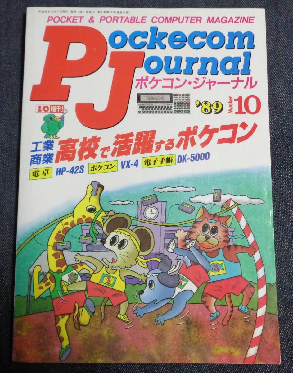 ポケコン ジャーナル I/O増刊 1989年10月号 工学社(パソコン一般 