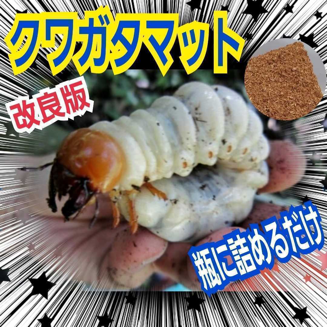 クワガタ幼虫専用　　菌床粉砕マット　瓶に詰めるだけ！オオクワガタ、ヒラタ、ニジイロ、ノコギリなど菌糸系全般に！　初令から3令までOK_画像3