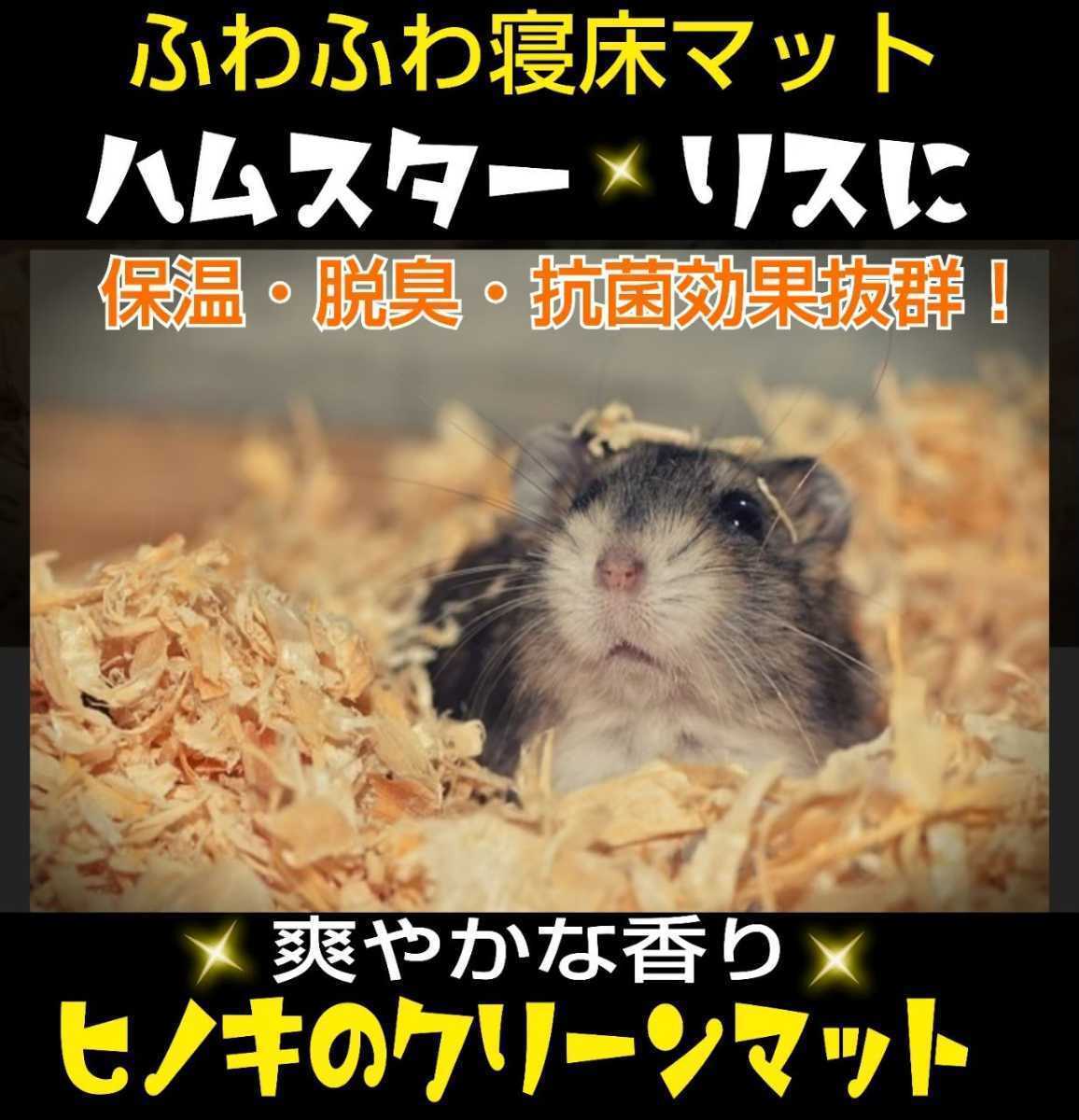  hamster * squirrel *morumoto etc.. small animals. flooring .! needle leaved tree clean mat refreshing . fragrance!kobae. mites ... attaching not anti-bacterial * deodorization effect 