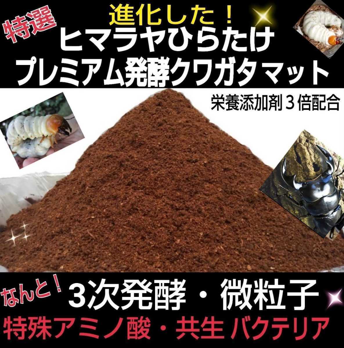 ミヤマ、ノコギリにお薦め！クワガタ幼虫を入れるだけ！便利！クリアボトル入りプレミアム発酵マット【4本】トレハロース、キトサン配合　