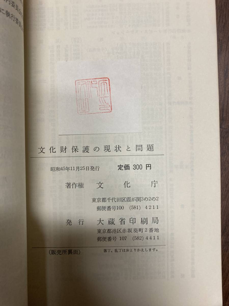 文化財保護の現状と問題　1970 文化庁編　大蔵省印刷局発行_画像5