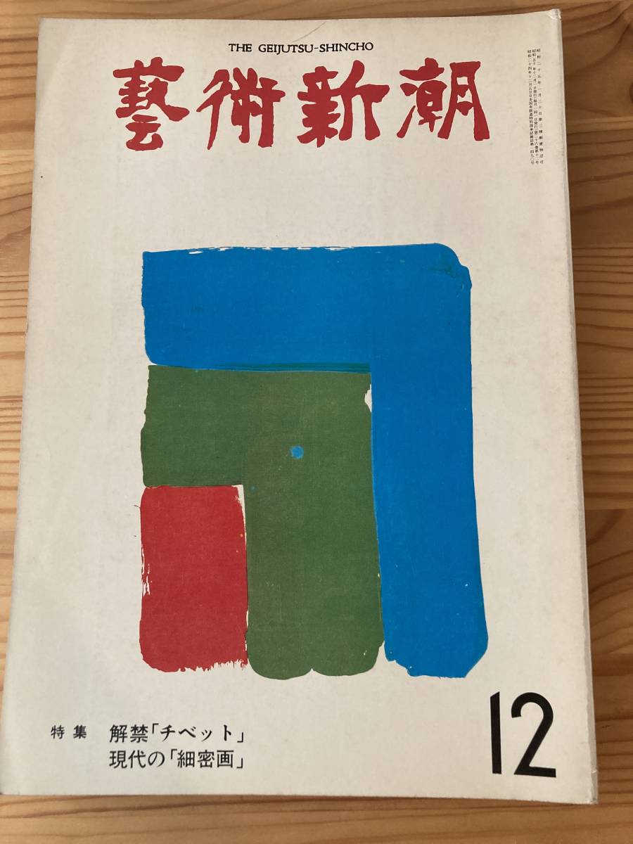 藝術新潮1975年12月号〜1976年4月号解禁「チベット」現代の「細密画」現代の「ヌード」李朝の「やきもの」「民芸」と下手もの中世のエロス_画像5