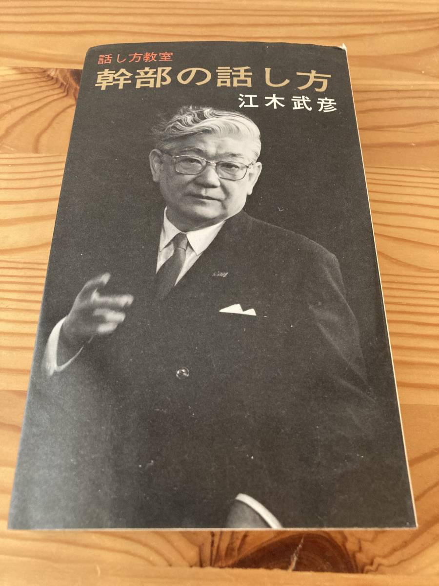 幹部の話し方　話し方教室　江木武彦　広経堂出版_画像1