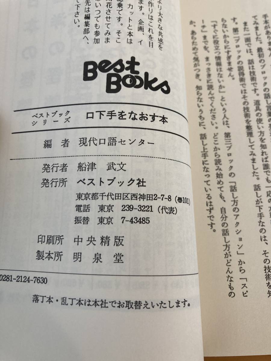 口下手をなおす本　こうすれば自分が伝わる　電話からスピーチまでーハンデをなくす話し方秘訣集　現代口語センター辺　昭和52年初版_画像5