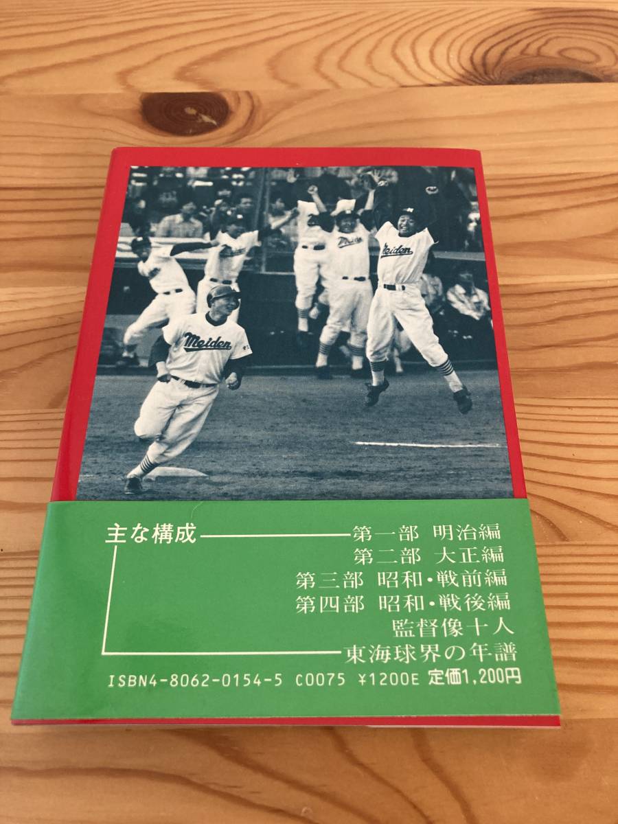 東海の球児たち　明治・大正・昭和の野球史　小木曽新　中日新聞本社　昭和59年_画像2