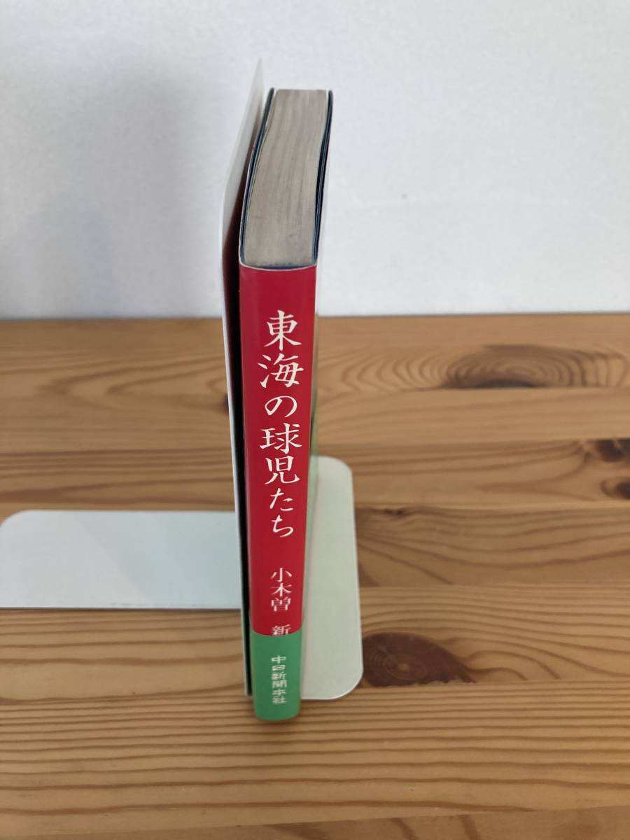 東海の球児たち　明治・大正・昭和の野球史　小木曽新　中日新聞本社　昭和59年_画像3