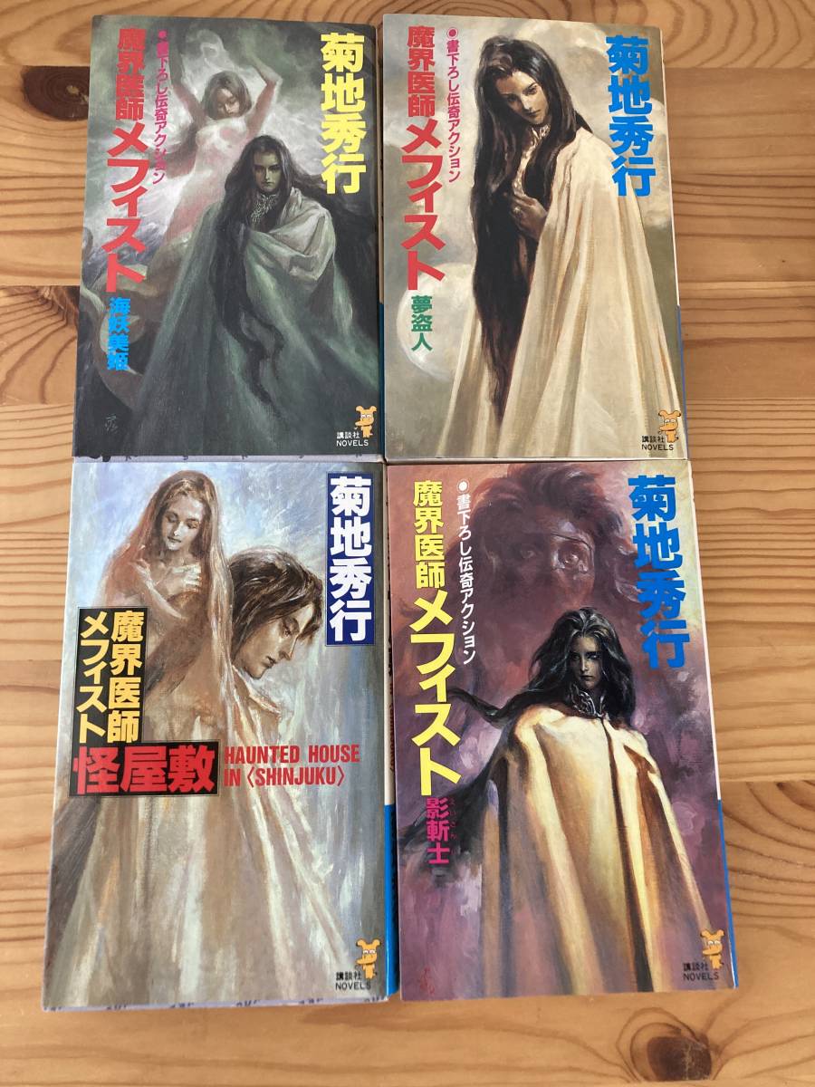 菊地秀行セット(初版多数)妖戦記、魔殺士、秘宝迷宮、邪神迷宮 菊地秀行セット(初版多数)妖戦記、魔殺士、秘宝迷宮、邪神迷宮