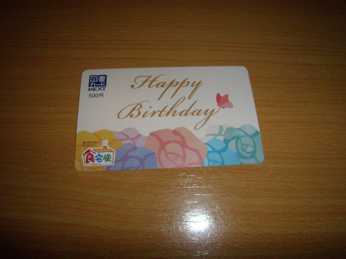 図書カードNEXT　500円『Happy Birthday』_画像1