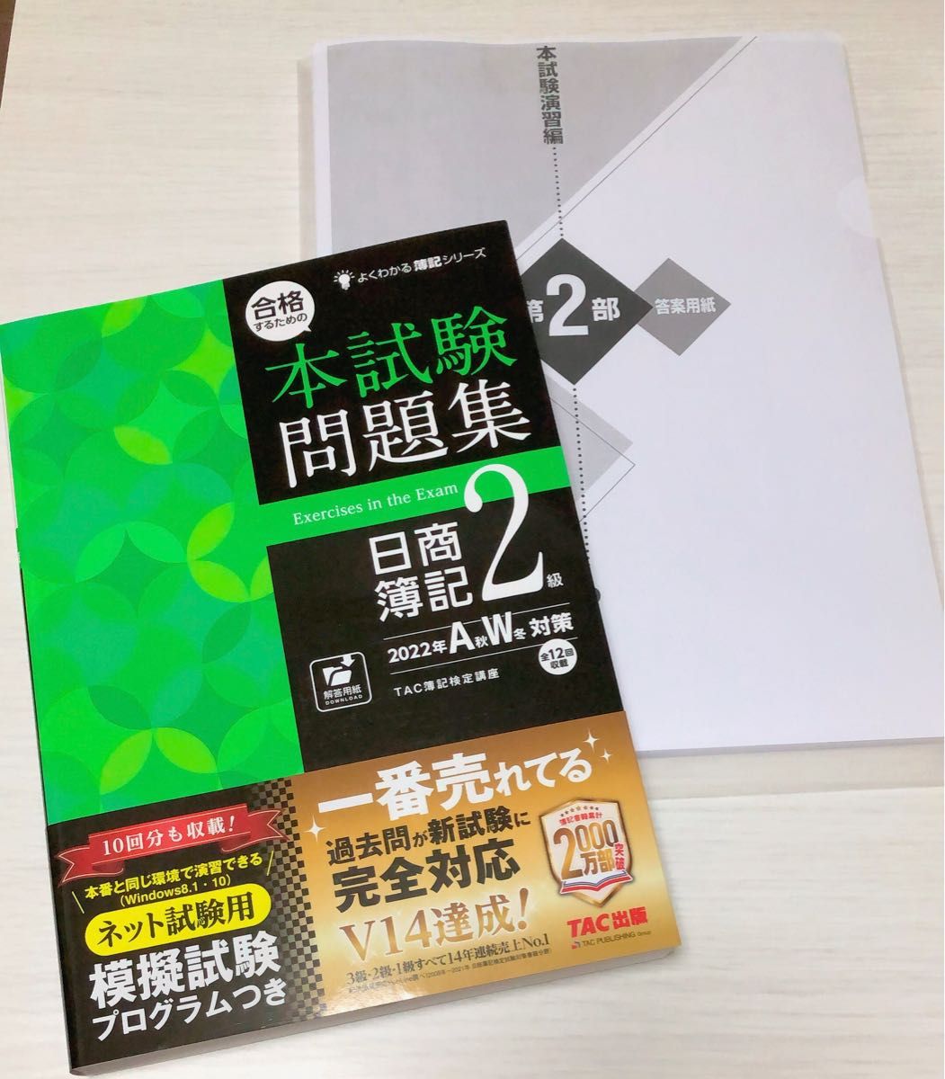 当季大流行 合格するための本試験問題集 日商簿記2級 2022年AW対策