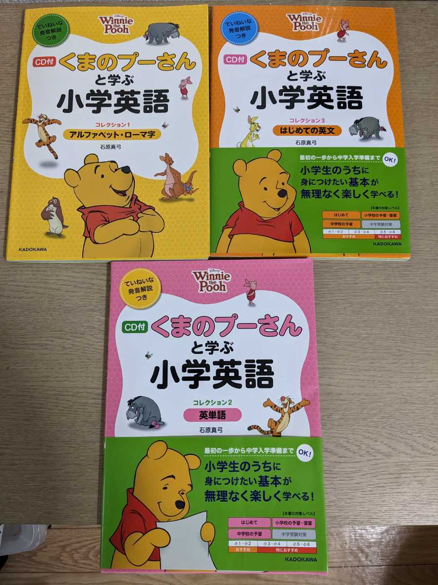 CD付 くまのプーさんと学ぶ小学英語 コレクション3冊 セット