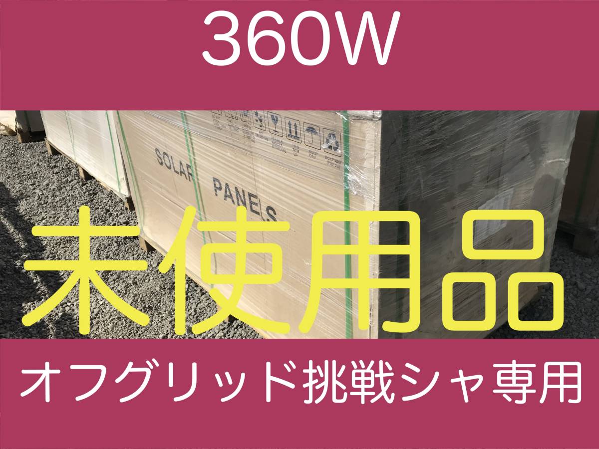 360W Revell unused solar panel [1 sheets ]*o fugu lid challenge consultation mail 10 batch attaching * lithium, hybrid inverter consultation correspondence 