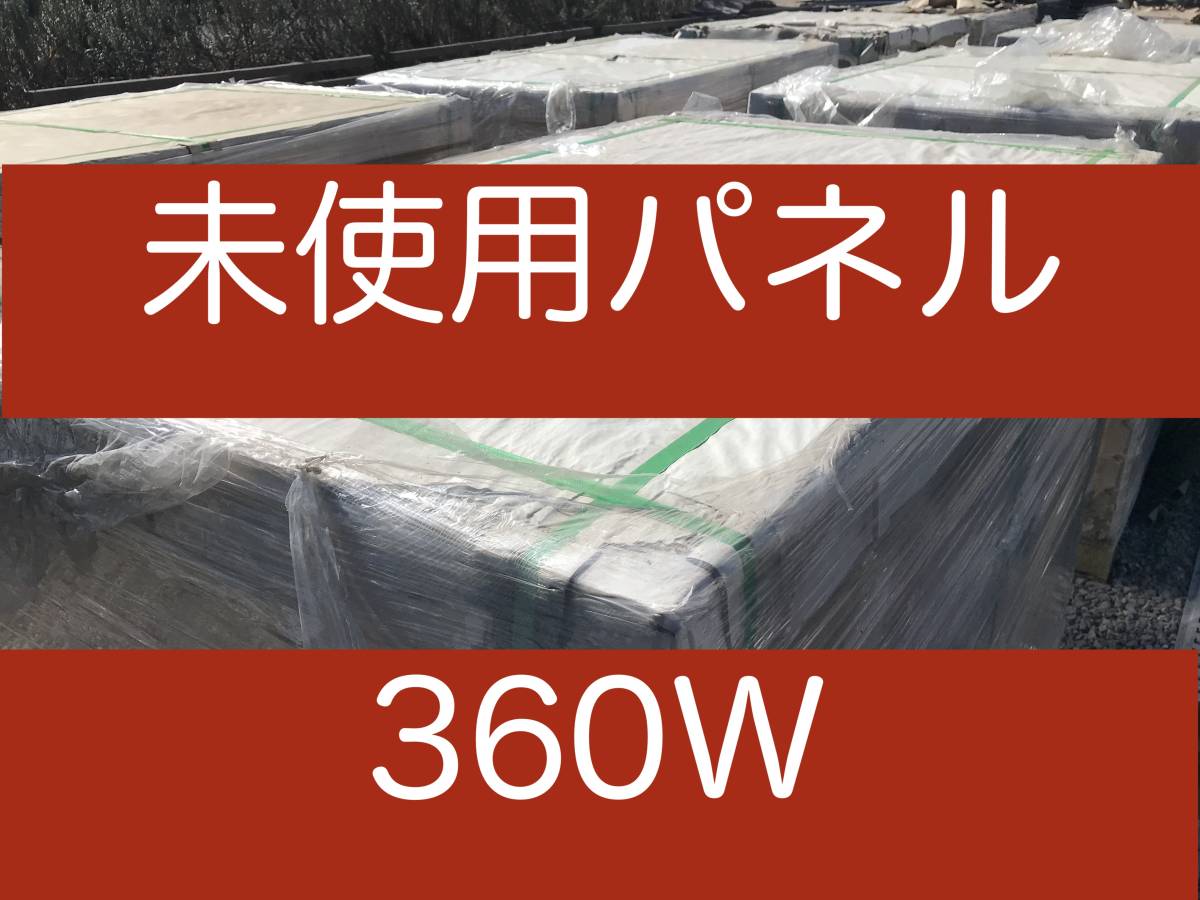 360W Revell unused solar panel [1 sheets ]*o fugu lid challenge consultation mail 10 batch attaching * lithium, hybrid inverter consultation correspondence 