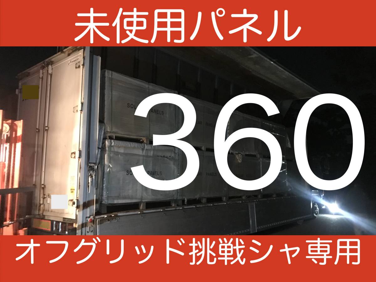 360Wレベル未使用ソーラーパネル「5枚」セット・オフグリッド挑戦相談メール10回分付き・リチウム、ハイブリッドインバーター相談対応-1_画像3