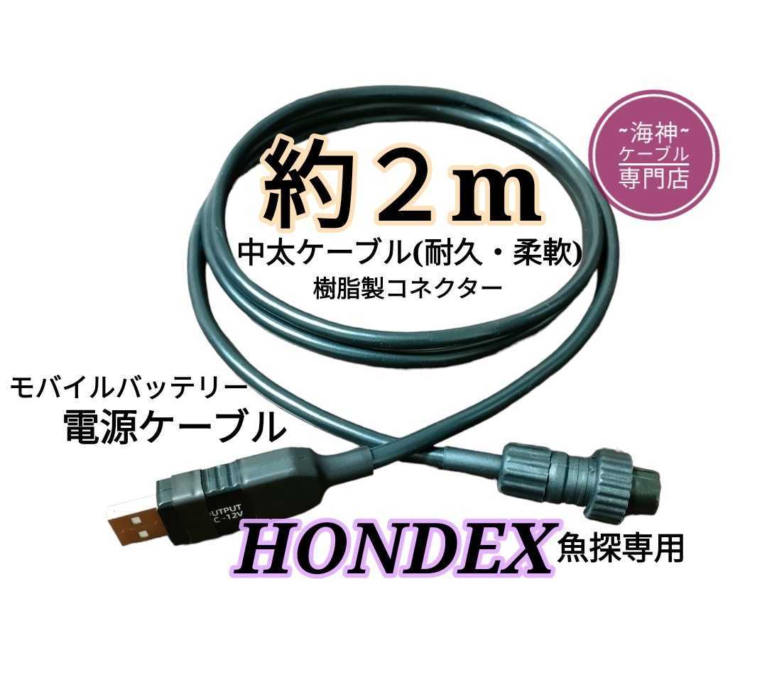 電池不要!!モバイルバッテリーでホンデックス(HONDEX)魚探を動かすケーブル