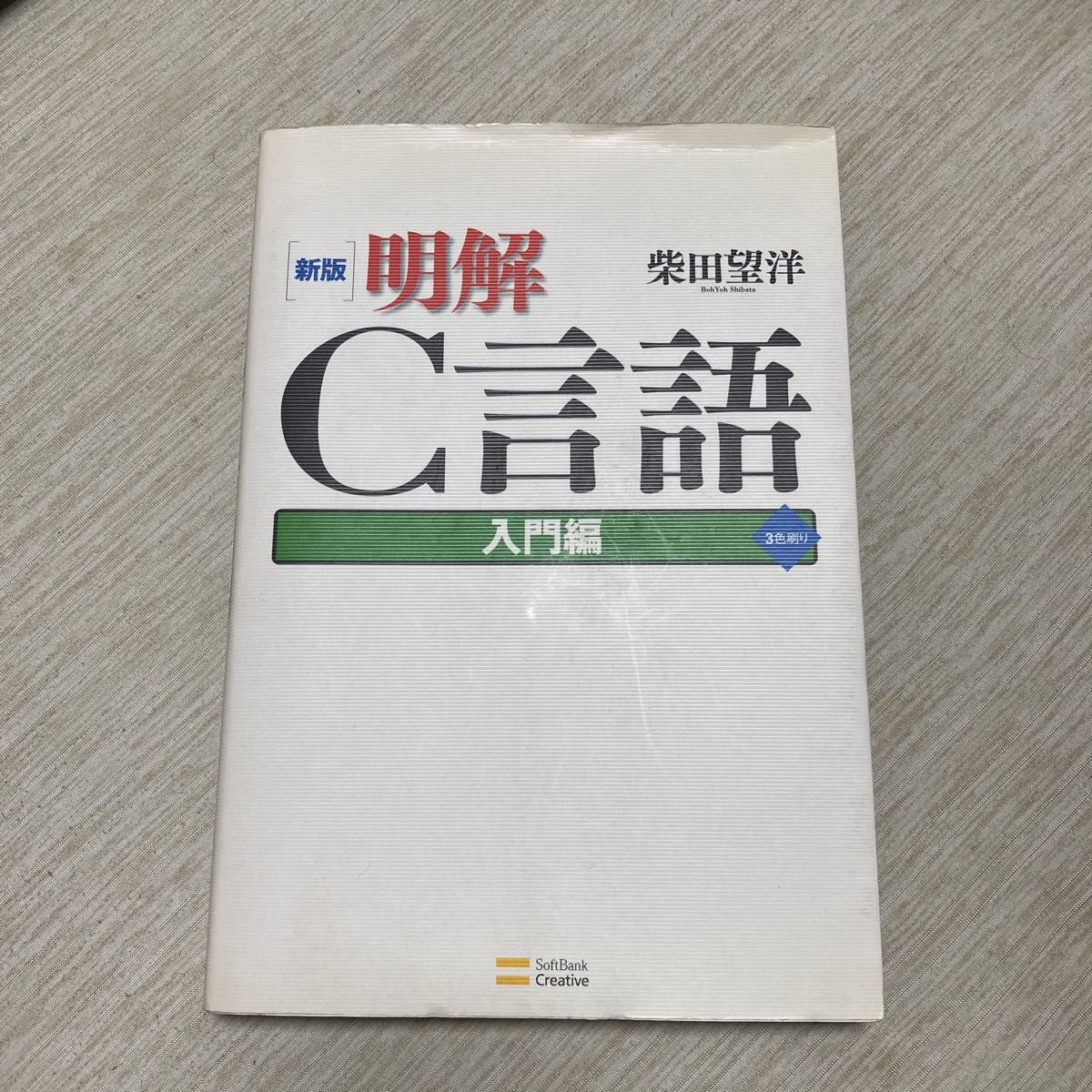 明解　C言語　入門編