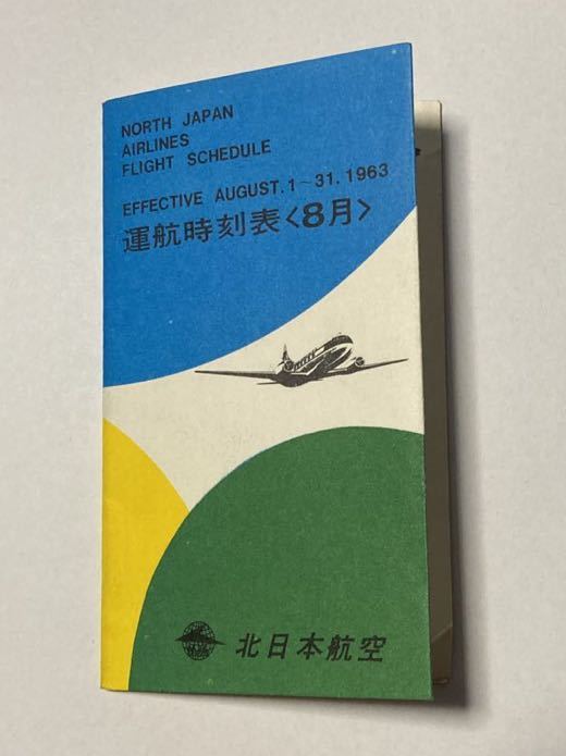 北日本航空 運航時刻表 1963年8月1日〜31日 NJA 航空時刻表_画像1