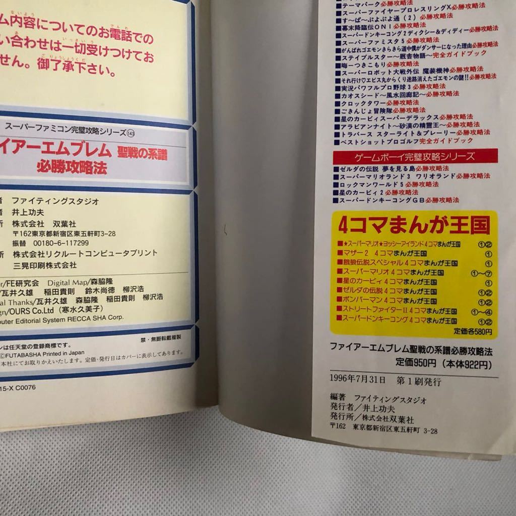 * Fire Emblem . war. series . certainly . capture method capture book Super Famicom SFC Showa Retro RPG game secondhand book used book@26