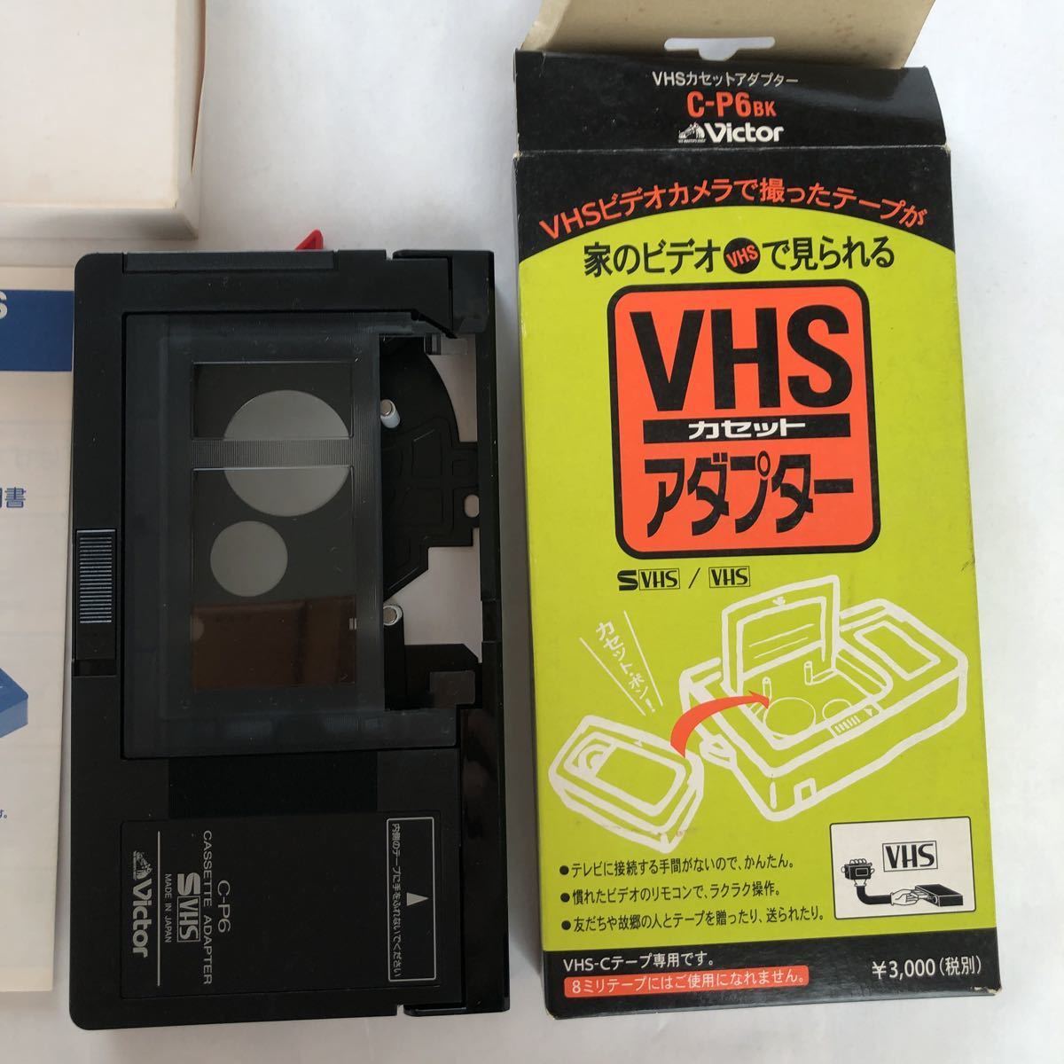 人気カラーの victor C-P6 SVHS ＶＨＳ変換カセットアダプター