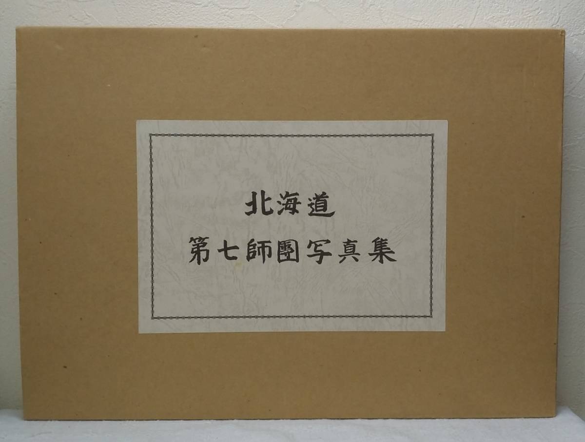 お取り寄せ】 北□ 北海道第七師團写真集 高橋憲一 大昭和興産出版部