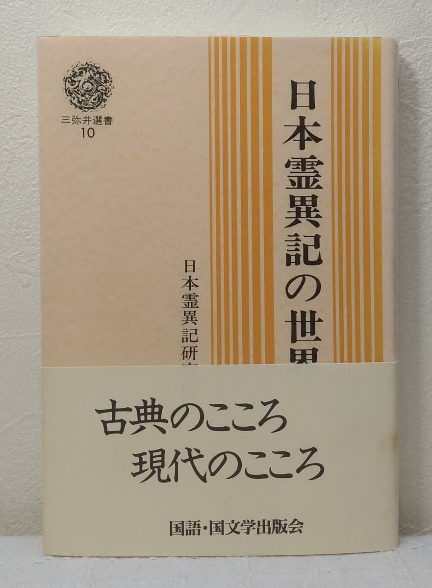 人■ 日本霊異記の世界 三弥井選書 10 日本霊異記研究会 編 三弥井書店_画像1