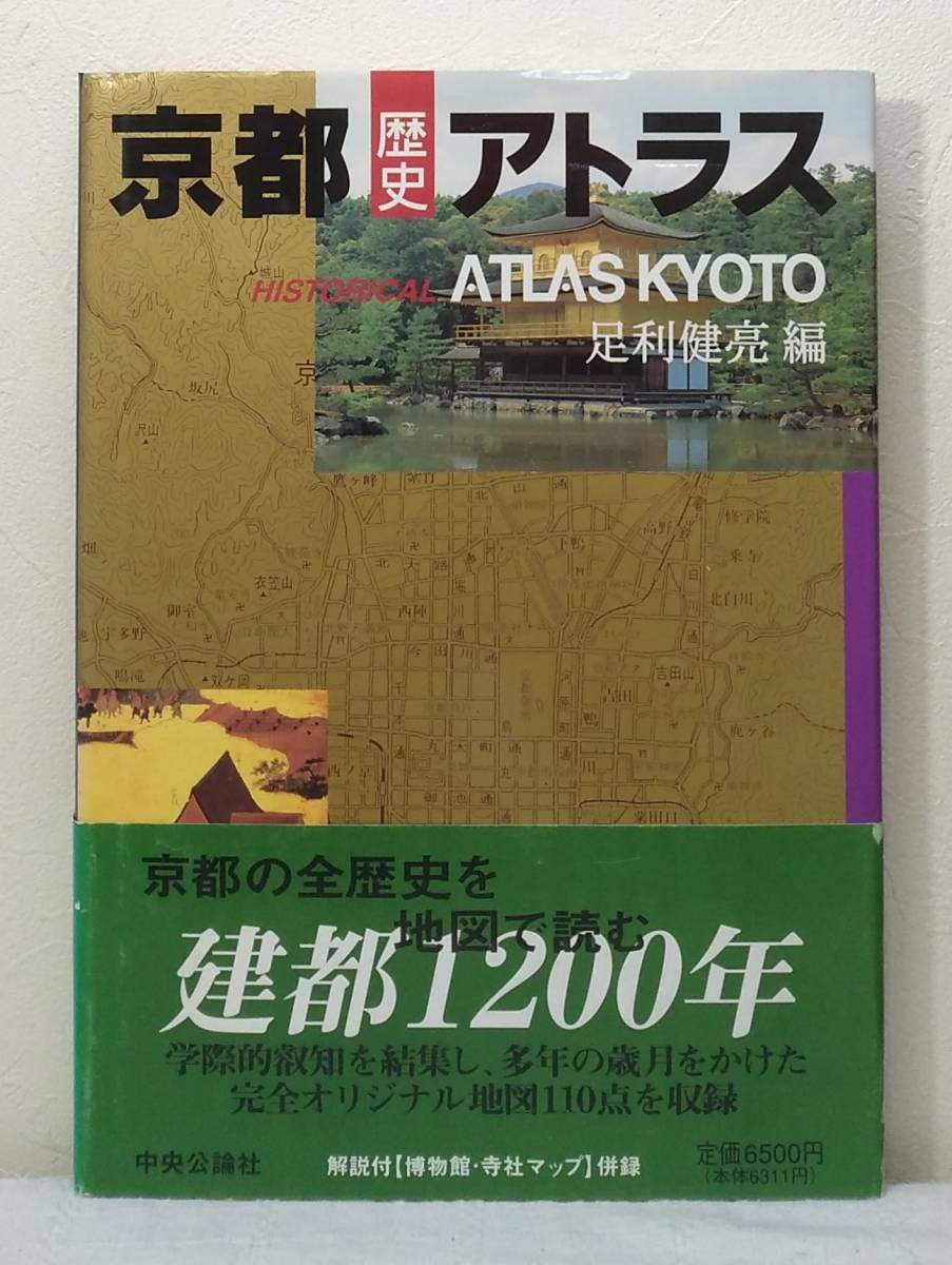 年末のプロモーション大特価！ 人□ 足利健亮 編 京都歴史アトラス