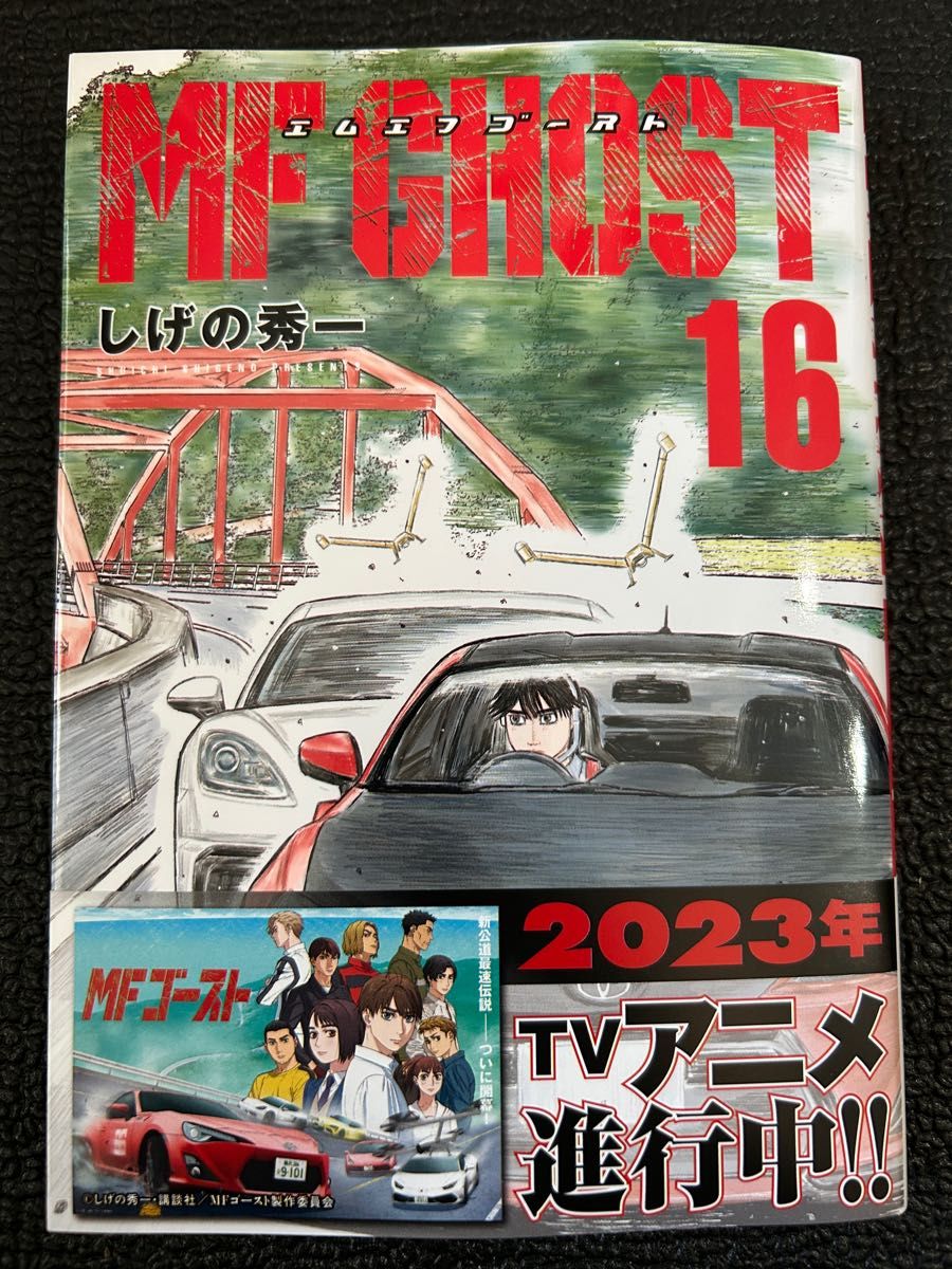 MFゴースト 16 (ヤンマガKC) しげの秀一/著|PayPayフリマ