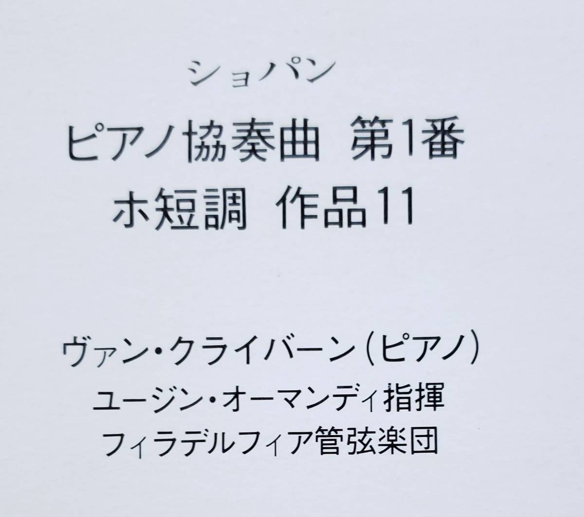 良盤屋◆LP◆クライバーン(ピアノ)オーマンディ：指揮 ★ショパン＝ピアノ協奏曲 第1番 ホ短調 作品11　フィラデルフィア管弦楽団◆C10227_画像4