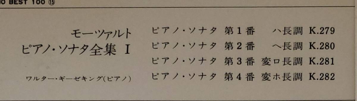 良盤屋◆LP◆ワルター・ギーゼキング(ピアノ)★モーツァルト＝ピアノ・ソナタ全集＜その1＞　第１番～第4番 ◆C10252_画像3