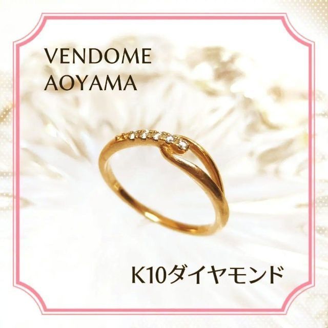 高品質特価】 Vendome Aoyama - ヴァンドーム青山 指輪 リング K10