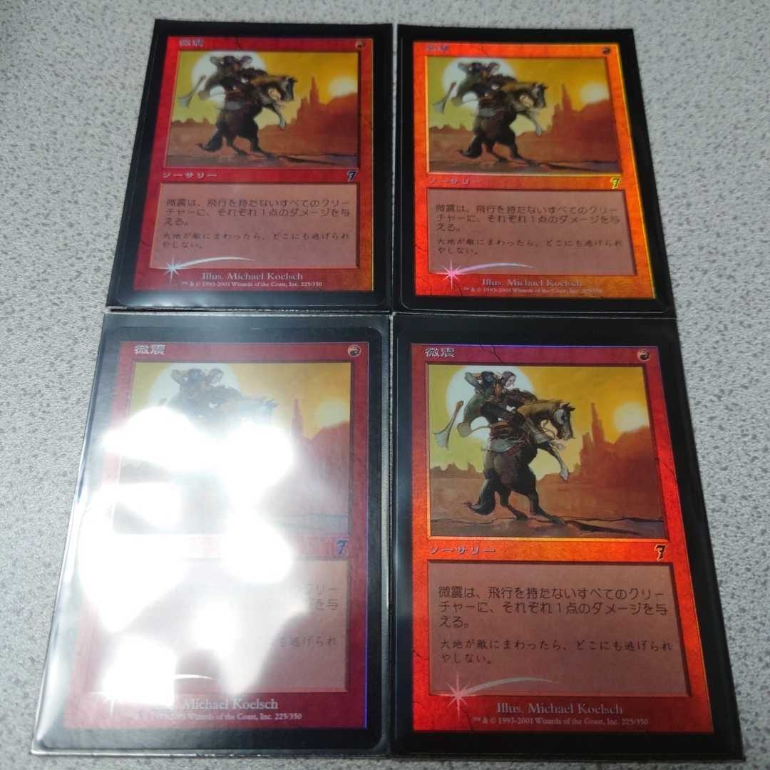 MTG 7版 微震 日本語foil 四枚セット 即決_画像1