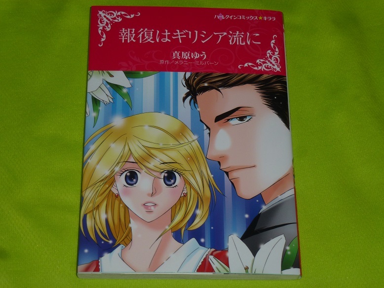 ★ハーレクインコミックス★報復はギリシア流に★真原ゆう★送料112円_画像1