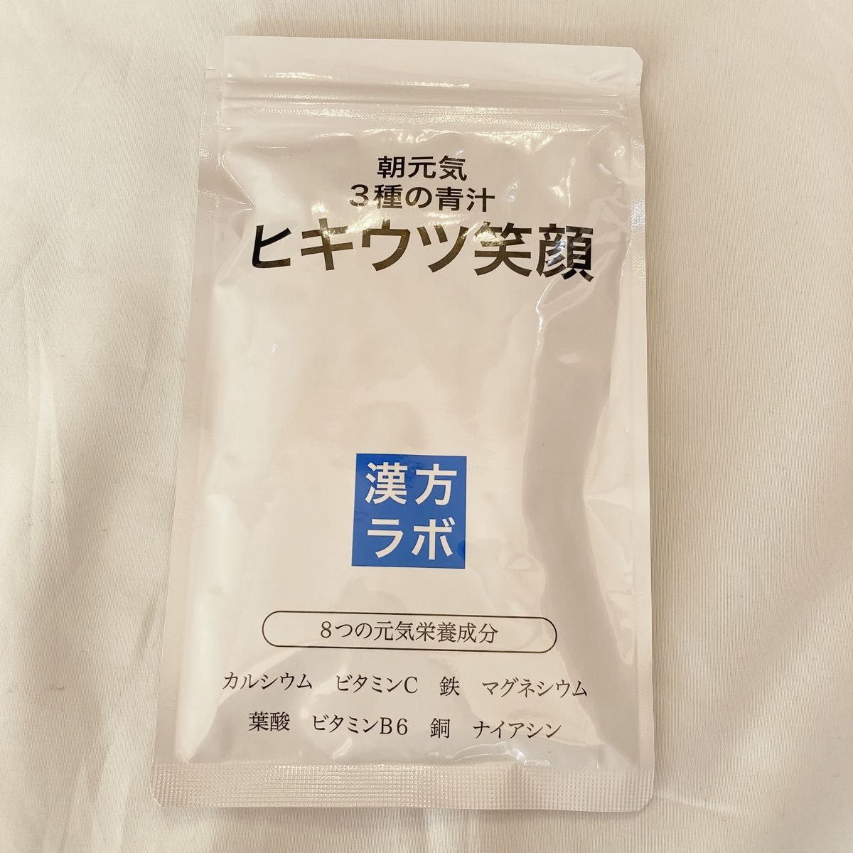 新日本漢方ラボ ヒキウツ笑顔 3袋 ② サプリメント 健康食品 引き