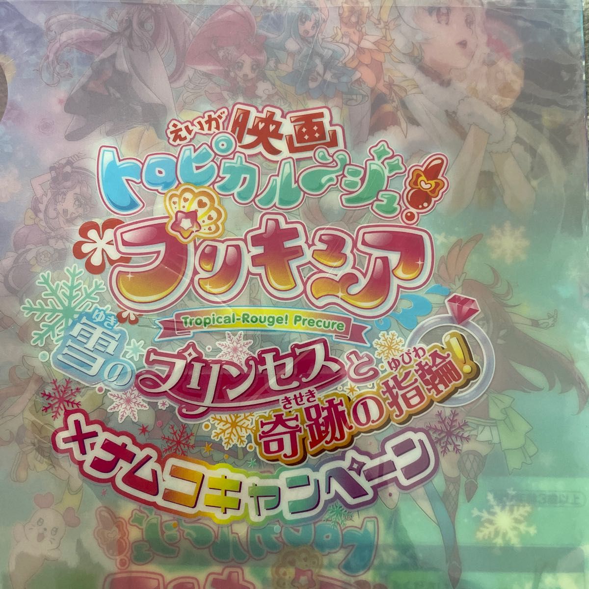 映画トロピカルージュプリキュア　雪のプリンセスと奇跡の指輪！　クリアファイル2枚、シール1枚